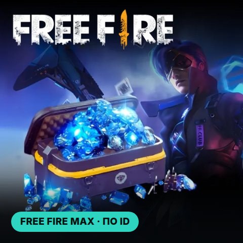 Garena Free Fire (MAX) — пополнение по ID